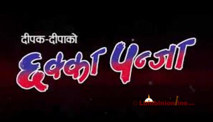 वैदेशिक रोजगारीको अर्को पाटो  ‘छक्कापन्जा’