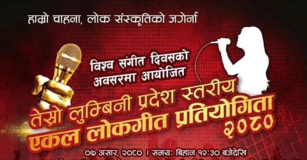 लुम्बिनी : एकल लोक गीत प्रतियोगिताको फाईनलमा २३ कलाकार भिड्दै