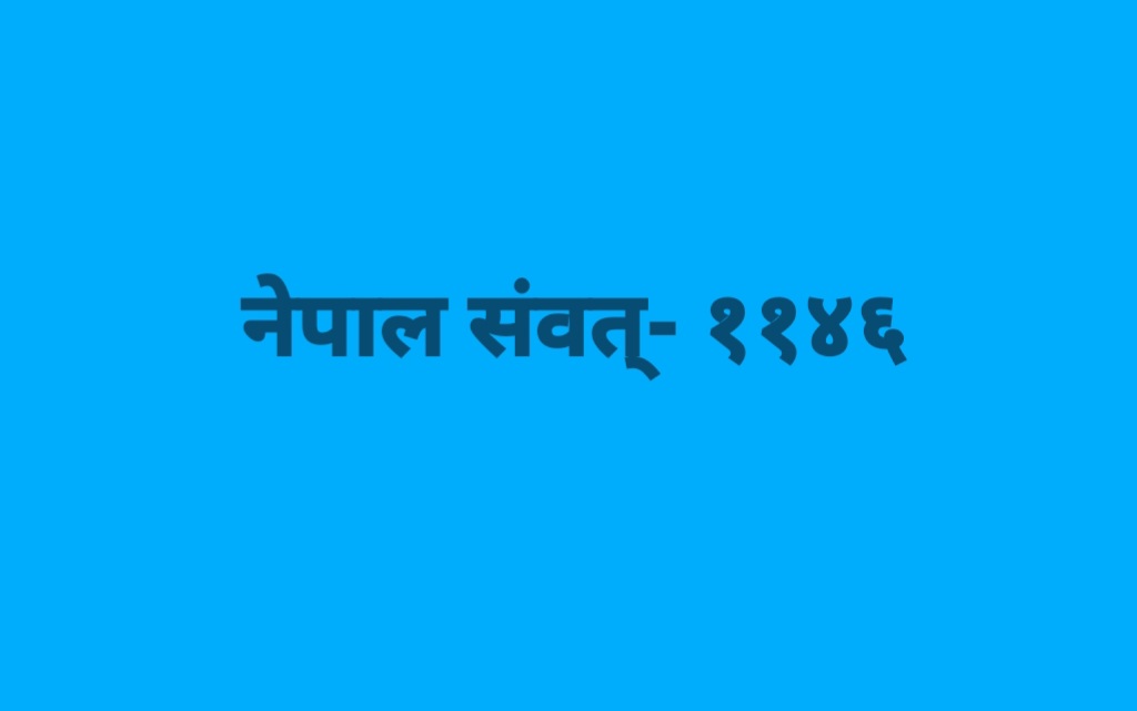 नेपाल संवत् ११४६ शुभारम्भ : राष्ट्रपतिद्वारा शुभकामना प्रदान