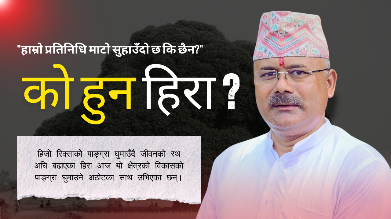 श्रमको धुलोबाट सदनको यात्रा : को हुन् रुपन्देही–१ का भरोसा ‘हिरा’ ?