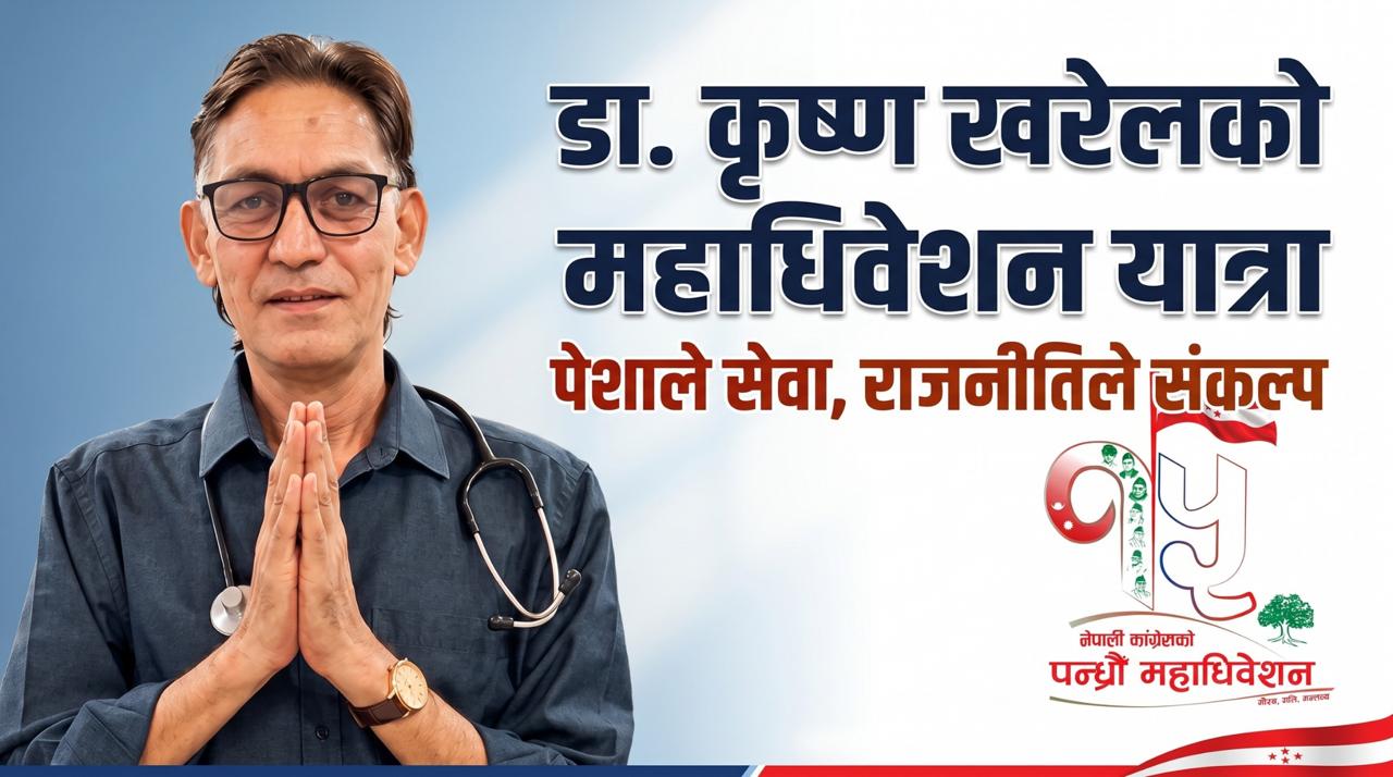 महाधिवेशन प्रतिनिधिमा अर्थोपेडिक सर्जन डा. खरेलको उम्मेदवारी घाेषणा
